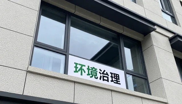 环境治理项目中技术咨询的关键问题与解决思路